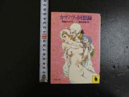 カサノヴァ回想録　青春の女たち