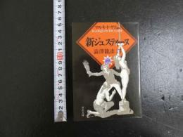 新ジュスティーヌ　　澁澤龍彦訳