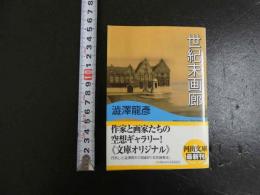 世紀末画廊　