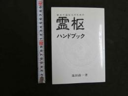 霊枢ハンドブック