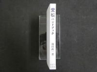 霊枢ハンドブック