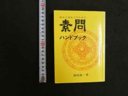 素問ハンドブック