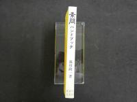 素問ハンドブック