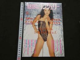 ８　魅惑のランジェリー　1991年12月号　