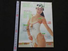 ８　魅惑のランジェリー　1990年5月号