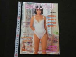 ８　魅惑のランジェリー　1991年10月号