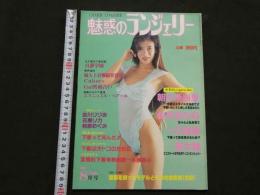 ８　魅惑のランジェリー　1991年8月