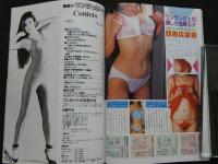 ８　魅惑のランジェリー　1991年8月