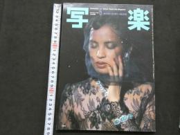 ８　写楽　1981年6月号　創刊1周年　阿木燿子ＶＳ篠山紀信　ポスター欠