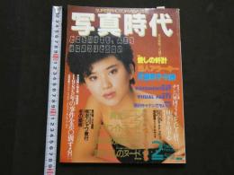 ８　写真時代　1986年2月号　
