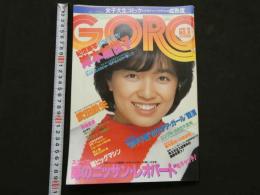 ８　GORO　ゴロー　1980年4月10日号　ポスター付