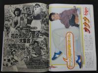 ８　GORO　ゴロー　1980年4月10日号　ポスター付