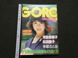 ８　GORO　ゴロー　1980年10月9日号　ポスター付