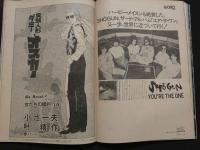 ８　GORO　ゴロー　1980年10月9日号　ポスター付