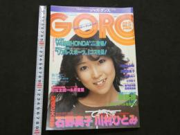 ８　GORO　ゴロー　1981年8月27日号　ポスター付