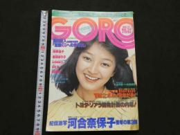 ８　GORO ゴロー　1980年12月11日号　ポスター付
