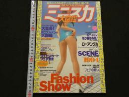 ８　ミニスカ大図鑑　ピンクハウス2月号増刊