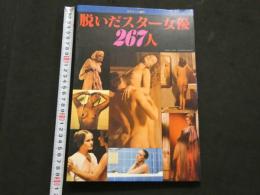 ８　脱いだスター女優267人　スクリーン増刊