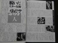 ８　脱いだスター女優267人　スクリーン増刊