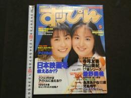 ８　すっぴん　1995年5月号