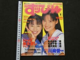 ８　すっぴん　1995年8月号