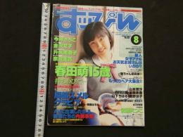 ８　すっぴん　1999年8月号