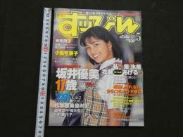 ８　すっぴん　1998年5月号　