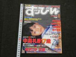 ８　すっぴん　1998年11月号