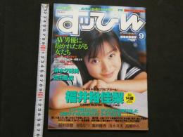 ８　すっぴん　1997年9月号