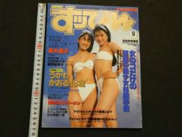 ８　すっぴん　1995年9月号