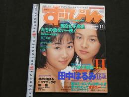 ８　すっぴん　1995年11月号