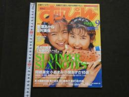 ８　すっぴん　1994年9月号