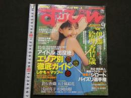 ８　すっぴん　1998年9月号