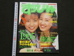 ８　すっぴん　1996年2月号