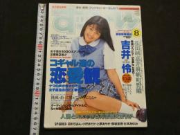８　すっぴん　1997年8月号