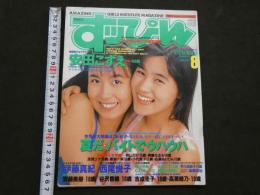 ８　すっぴん　1992年8月号