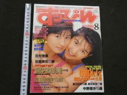 ８　すっぴん　1993年8月号