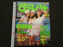 ８　すっぴん　1995年4月号