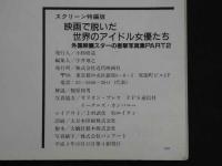 ４　映画で脱いだ世界のアイドル女優たち