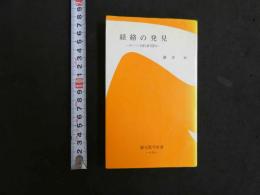 経絡の発見　ボンハン学説と針灸医学