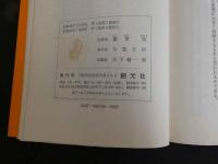 経絡の発見　ボンハン学説と針灸医学
