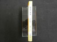 経絡の発見　ボンハン学説と針灸医学