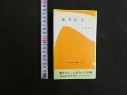 漢方医学