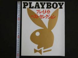 ４　PLAYBOY　プレイメイト・ベスト・セレクション