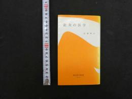 針灸の医学