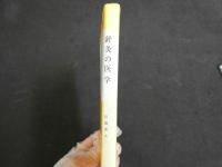 針灸の医学