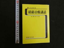 誰にもわかる経絡治療講話
