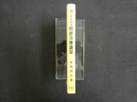 誰にもわかる経絡治療講話