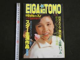４　映画の友　3月号　宮井えりな　加山麗子　志摩いづみほか　ロマンポルノ・スター