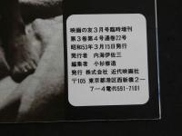 ４　映画の友　3月号　宮井えりな　加山麗子　志摩いづみほか　ロマンポルノ・スター